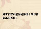 硬水和軟水的區(qū)別原理（硬水和軟水的區(qū)別）