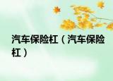 汽車保險杠（汽車保險杠）