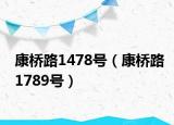 康橋路1478號(hào)（康橋路1789號(hào)）
