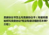賣房協(xié)議書怎么寫賣房協(xié)議書（有誰知道如何寫賣房協(xié)議?有沒有很詳細的范本啊?介紹）