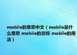 mobile的意思中文（mobile是什么意思 mobile的音標 mobile的用法）