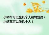 小轎車(chē)可以坐幾個(gè)人和駕駛員（小轎車(chē)可以坐幾個(gè)人）