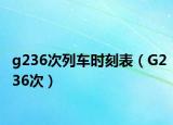 g236次列車時刻表（G236次）