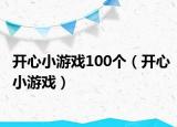 開心小游戲100個（開心小游戲）