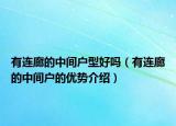 有連廊的中間戶型好嗎（有連廊的中間戶的優(yōu)勢介紹）