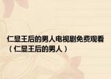 仁顯王后的男人電視劇免費觀看（仁顯王后的男人）