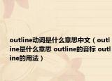 outline動詞是什么意思中文（outline是什么意思 outline的音標(biāo) outline的用法）