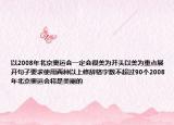 以2008年北京奧運(yùn)會(huì)一定會(huì)很美為開頭以美為重點(diǎn)展開句子要求使用兩種以上修辭格字?jǐn)?shù)不超過90個(gè)2008年北京奧運(yùn)會(huì)將是美麗的