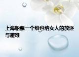 上海船票一個維也納女人的放逐與避難