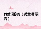 荷蘭語你好（荷蘭語 語言）