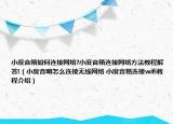 小度音箱如何連接網(wǎng)絡(luò)?小度音箱連接網(wǎng)絡(luò)方法教程解答!（小度音響怎么連接無線網(wǎng)絡(luò) 小度音箱連接wifi教程介紹）