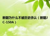 新朝為什么不被歷史承認(rèn)（新朝JC-150A）