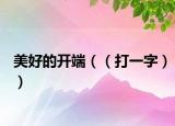 美好的開端（（打一字））
