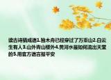 讀古詩猜成語1.獨(dú)木舟已經(jīng)穿過了萬重山2.白云生有人3.山外青山樓外4.黃河水是如何流出天堂的5.用官方語言報平安