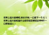世界上最大的蟒蛇,體長15米,一口吞下一個人!（世界上最大的蛇是什么蛇印尼巨蟒重達894斤一口整吞活人）