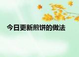 今日更新煎餅的做法