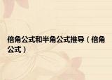 倍角公式和半角公式推導(dǎo)（倍角公式）