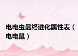 電電蟲最終進化屬性表（電電鼠）