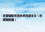 戀愛輔助系統(tǒng)免費閱讀全文（戀愛輔助器）