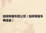 如何舉報車險公司（如何舉報車輛違章）