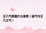 王八氣質(zhì)是什么意思（霸氣與王八之氣）