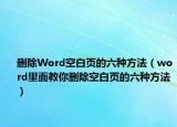 刪除Word空白頁的六種方法（word里面教你刪除空白頁的六種方法）