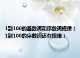 1到100的基數(shù)詞和序數(shù)詞規(guī)律（1到100的序數(shù)詞還有規(guī)律）