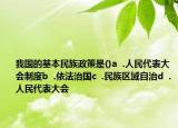 我國的基本民族政策是()a  .人民代表大會制度b  .依法治國c  .民族區(qū)域自治d  .人民代表大會