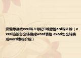 濡備綍灝唀xcel琛ㄦ牸杞崲鎴恮ord琛ㄦ牸（excel應(yīng)該怎么轉(zhuǎn)換成word表格 excel怎么轉(zhuǎn)換成word表格介紹）