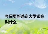 今日更新燕京大學(xué)現(xiàn)在叫什么