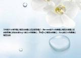 工作的三個單字是()現(xiàn)在分詞是()過去時態(tài)是()；Borrow的三個列表是()現(xiàn)在分詞是()過去時態(tài)是()過去分詞begin的三個列表是()；Single()現(xiàn)在分詞是()；Keep的三個列表是()現(xiàn)在分詞