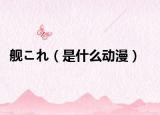 艦これ（是什么動漫）