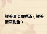 鮮美清淡海鮮湯（鮮美清蒸鰣魚）
