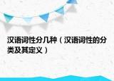 漢語(yǔ)詞性分幾種（漢語(yǔ)詞性的分類及其定義）