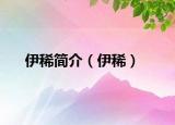 伊稀簡介（伊稀）