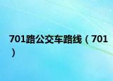 701路公交車(chē)路線（701）
