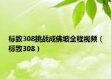 標致308挑戰(zhàn)成佛坡全程視頻（標致308）
