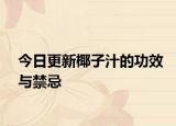 今日更新椰子汁的功效與禁忌