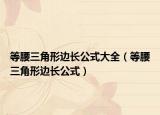 等腰三角形邊長公式大全（等腰三角形邊長公式）