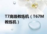 T7高級教練機(jī)（T67M教練機(jī)）