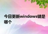 今日更新windows鍵是哪個