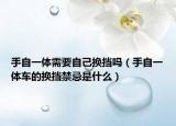 手自一體需要自己換擋嗎（手自一體車的換擋禁忌是什么）
