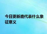 今日更新鹿代表什么象征意義