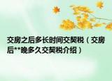 交房之后多長時(shí)間交契稅（交房后**晚多久交契稅介紹）