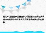 轉(zhuǎn)讓62萬元房產(chǎn)需要交多少稅潘石屹的房地產(chǎn)稅肯定會(huì)把房價(jià)降下來而且應(yīng)該不會(huì)在兩套以內(nèi)征收