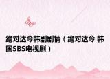 絕對達令韓劇劇情（絕對達令 韓國SBS電視?。? /></span></a>
                        <h2><a  title=