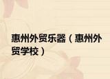 惠州外貿(mào)樂器（惠州外貿(mào)學(xué)校）