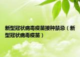 新型冠狀病毒疫苗接種禁忌（新型冠狀病毒疫苗）