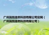 廣州簡悅信息科技有限公司官網(wǎng)（廣州簡悅信息科技有限公司）