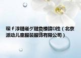 ?。娲炬湇楗版湁闄愬叕鍙福ū本┡蓜觾和b服飾有限公司）